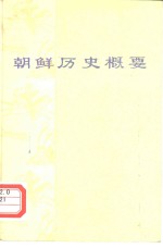 <em>朝鲜</em>历史概要