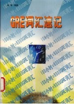 <em>GRE</em>词汇速记