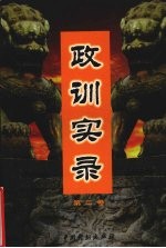 政训实录  2