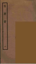 百衲本二十四史  旧唐书  6