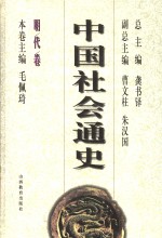 中国社会通史  明代卷