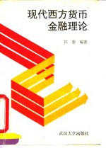 现代西方货币金融理论