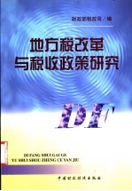 地方税改革与税收<em>政策</em><em>研究</em>
