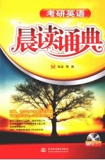 考研<em>英语</em>晨读诵典