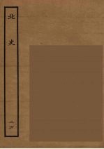 百衲本二十四史  北史  26
