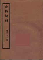史料旬刊  26