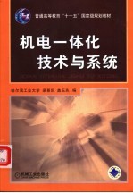 机电一体化<em>技术</em>与系统