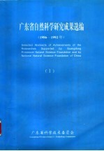 <em>广<em>东省</em></em>自然<em>科学</em>研究成果选<em>编</em>  1986-1992年