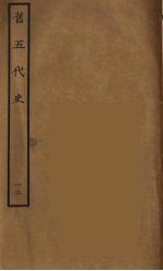 百衲本二十四史  旧五代史  12