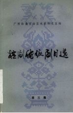 桂剧传统剧目选  第3集