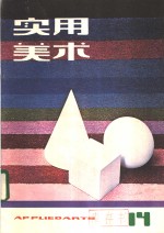 实用<em>美术</em>  14
