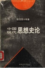 <em>李泽</em>厚十年集  1979-1989  第3卷  中国近代思想史论