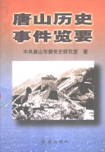 唐山历史事件览要  1878-1949