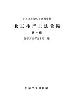 化工生产<em>土法</em>汇编