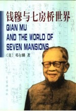 钱穆与七房桥<em>世界</em>