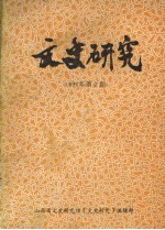 文史<em>研究</em>