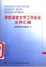 学校<em><em>语言</em><em>文字</em></em>工作会议文件汇编