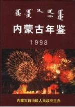 <em><em>内蒙</em>古</em>年鉴  1998
