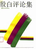 <em>殷白</em>评论集