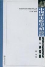 中国城市政治文明追踪  <em>唯物</em>历史观视角的一种探索