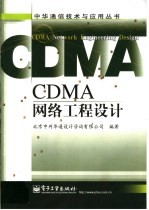 CDMA网络工程<em>设计</em>