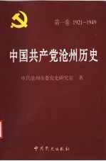 中国共产党沧州历史  第1卷  1921-1949