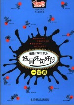 最<em>新</em>小学生作文好词好句好段一本通