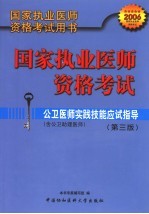国家执业医师资格考试  公卫医师实践技能应试指导  含公卫助理医师  第3版