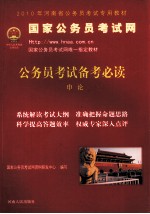 公务员考试备考必读  <em>申论</em>