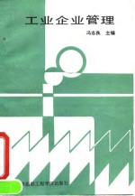 工业企业管理