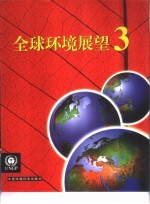 全球环境展望  3  过去、现在和未来
