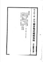 <em>古今</em><em>图书</em><em>集成</em>续编初稿  <em>第</em>25<em>典</em>  中国的科名  1