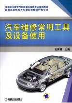 汽车维修<em>常用</em>工具及设备<em>使用</em>