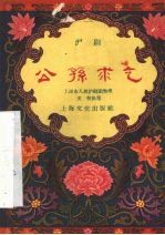 公孙求乞  沪剧