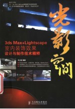 3ds max+Lightscpae <em>室内</em>装饰设计与制作<em>技术</em>精粹