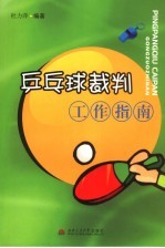 乒乓球裁判工作指南