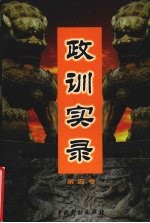 政训实录  4