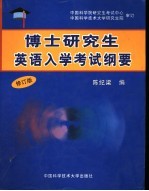 博士研究生英语入学考试纲要  修订版