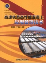 高速铁路高性能<em>混<em>凝土</em></em><em>应用</em>管理<em>技术</em>