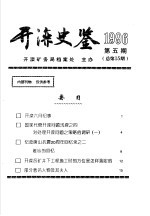 开滦史鉴  1996  第5期  总第15期