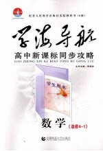 学海导航  高中新课标同步攻略  数学  选修4-1