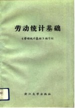 劳动<em>统计</em>基础