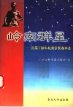 岭南群星  历届丁颖科技奖获奖者事迹