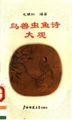 鸟兽虫鱼诗大观