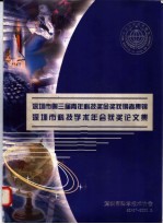 深圳市第三届青年科技奖金奖获行者集锦深圳市科技学术年会获奖论<em>文集</em>