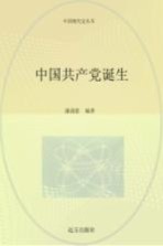 中国共产党诞生  <em>第</em><em>2</em>卷  <em>第</em><em>2</em><em>版</em>