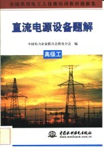 直流电源设备题解  高级工
