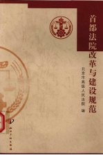 首都<em>法院</em>改革与建设规范  1998年-2001年