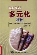 <em>报业</em>经济多元化研析