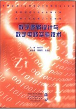 <em>数字</em>逻辑设计与<em>数字</em>电路实验技术